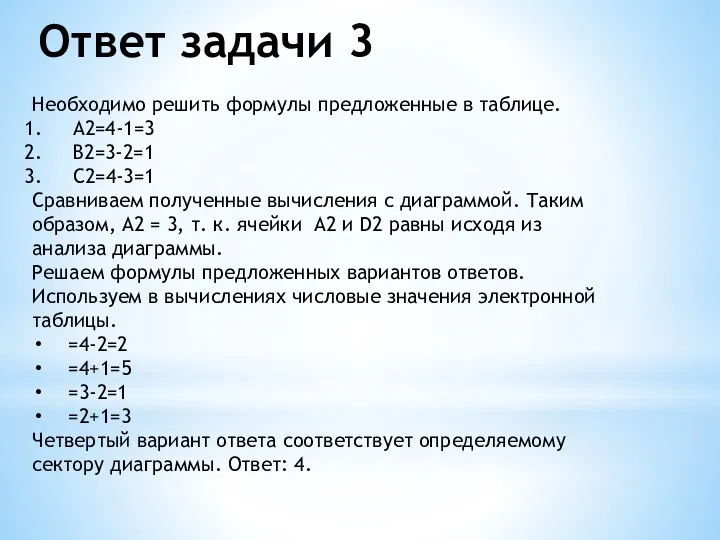 Ответ задачи 3 Необходимо решить формулы предложенные в таблице. A2=4-1=3