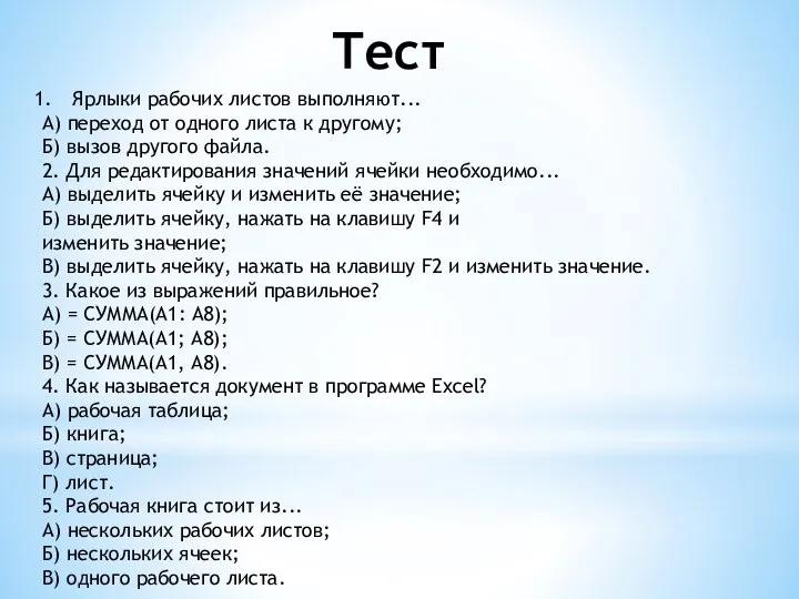 Тест Ярлыки рабочих листов выполняют... А) переход от одного листа