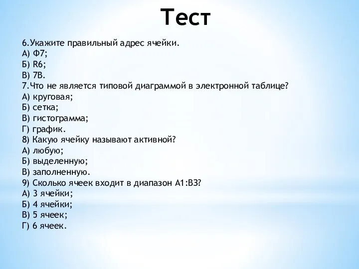 Тест 6.Укажите правильный адрес ячейки. А) Ф7; Б) R6; В)