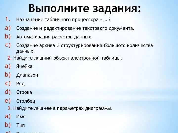 Выполните задания: Назначение табличного процессора - … ? Создание и