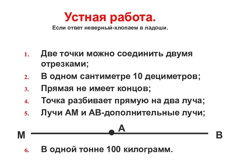 Устная работа. Если ответ неверный-хлопаем в ладоши. Две точки можно