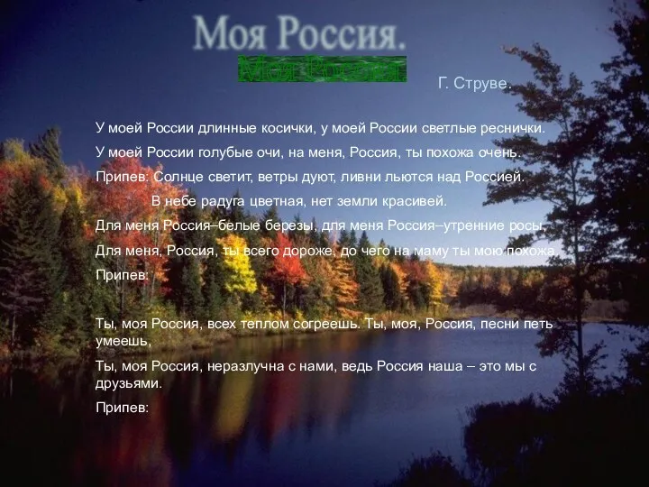 Моя Россия. Г. Струве. У моей России длинные косички, у