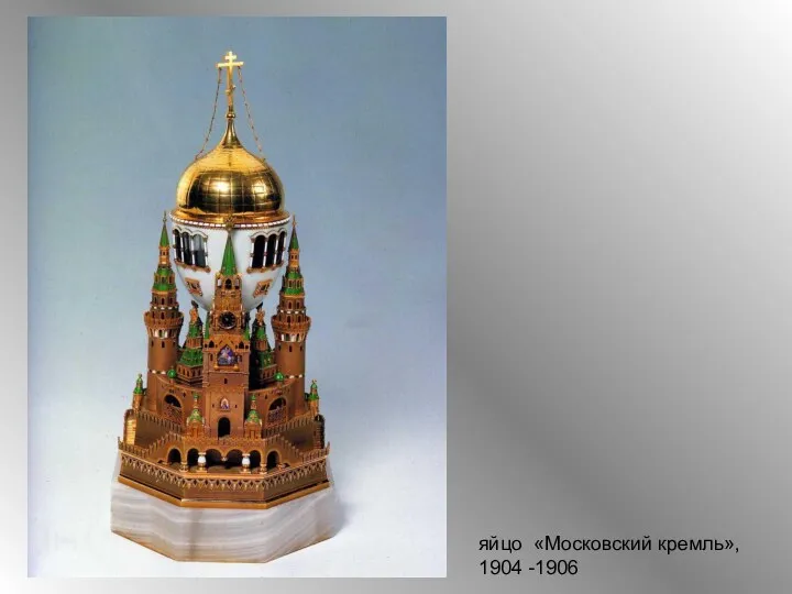 яйцо «Московский кремль», 1904 -1906