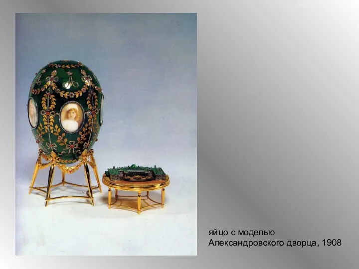 яйцо с моделью Александровского дворца, 1908