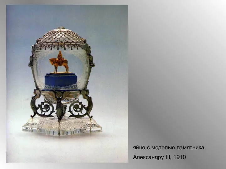 яйцо с моделью памятника Александру III, 1910