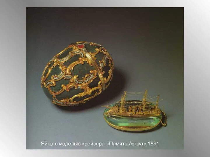 Яйцо с моделью крейсера «Память Азова»,1891