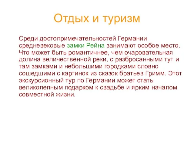 Отдых и туризм Среди достопримечательностей Германии средневековые замки Рейна занимают