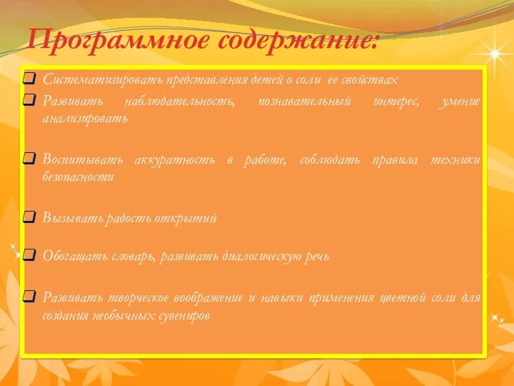 Программное содержание: Систематизировать представления детей о соли ее свойствах Развивать