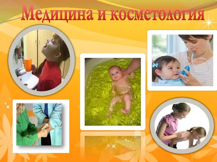 Медицина и косметология