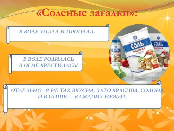 «Соленые загадки»: В воду упала и пропала. В воде родилась,