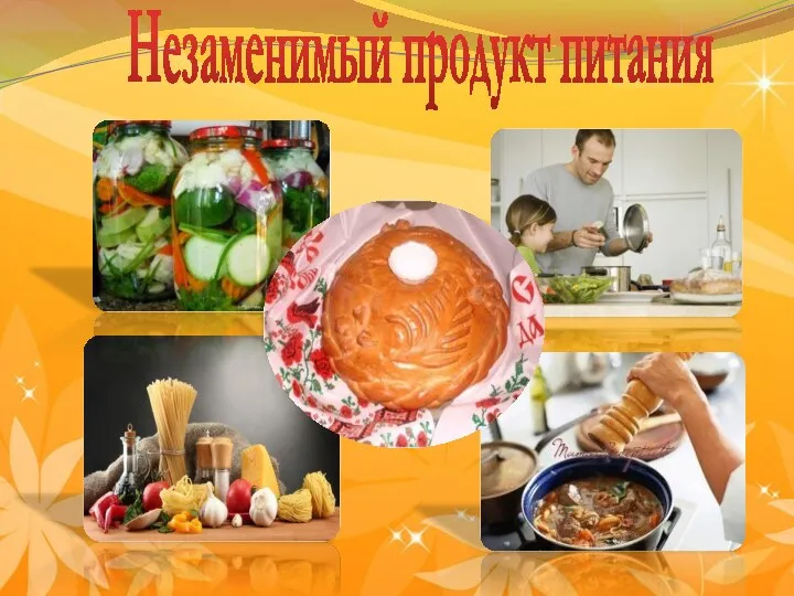 Незаменимый продукт питания