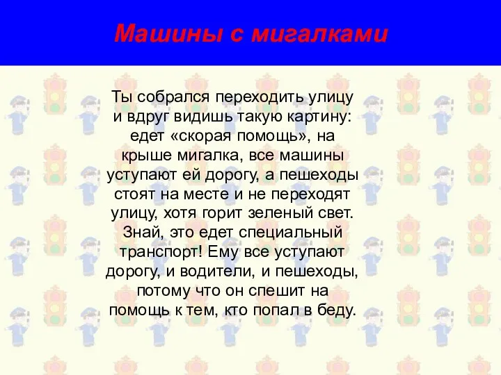 Машины с мигалками Ты собрался переходить улицу и вдруг видишь такую картину: едет