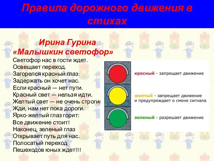 Правила дорожного движения в стихах Ирина Гурина «Малышкин светофор» Светофор
