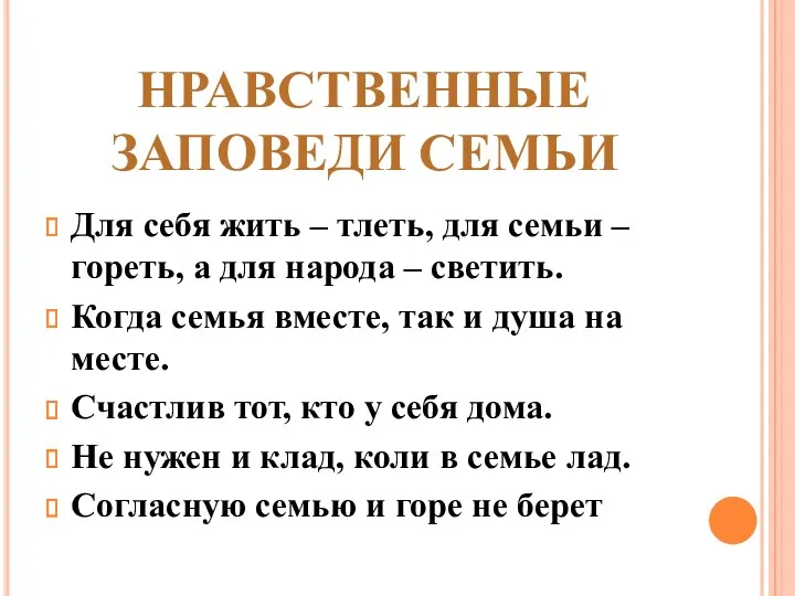 НРАВСТВЕННЫЕ ЗАПОВЕДИ СЕМЬИ Для себя жить – тлеть, для семьи