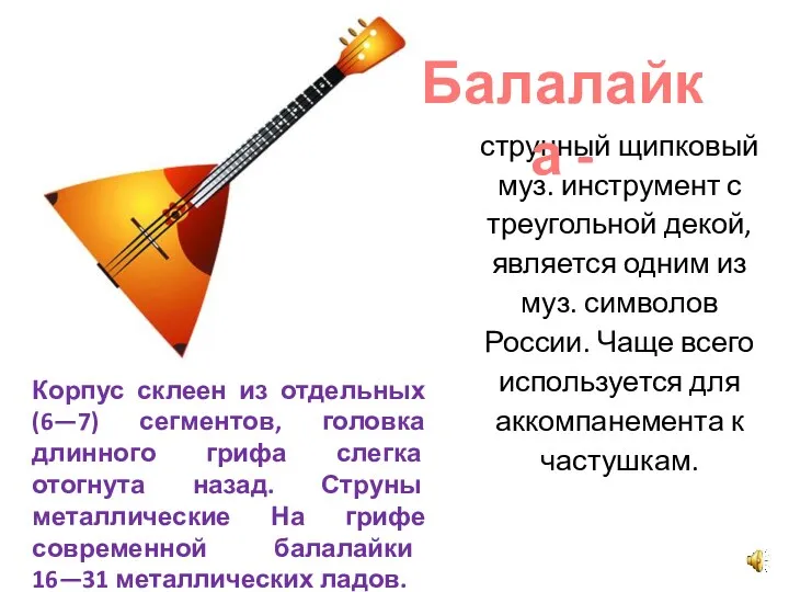 Корпус склеен из отдельных (6—7) сегментов, головка длинного грифа слегка отогнута назад. Струны