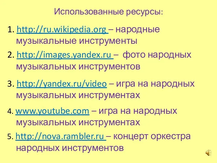 Использованные ресурсы: 5. http://nova.rambler.ru – концерт оркестра народных инструментов 4. www.youtube.com – игра