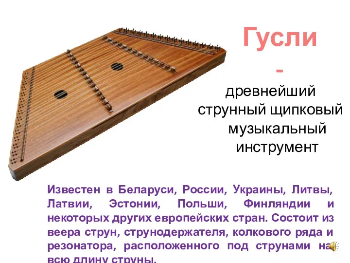 древнейший струнный щипковый музыкальный инструмент Гусли - Известен в Беларуси, России, Украины, Литвы,