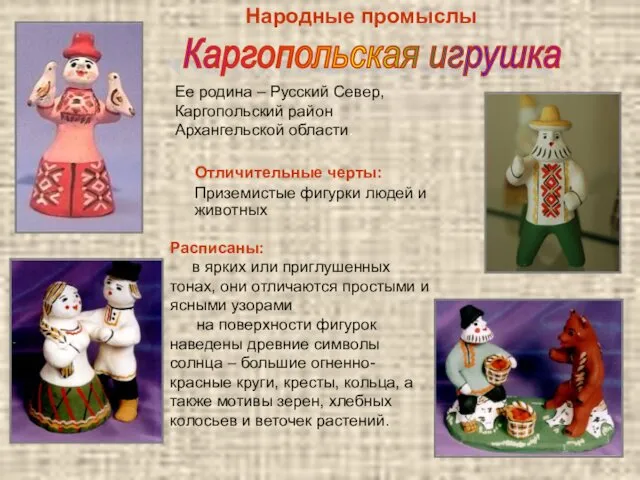 Народные промыслы Каргопольская игрушка Ее родина – Русский Север, Каргопольский
