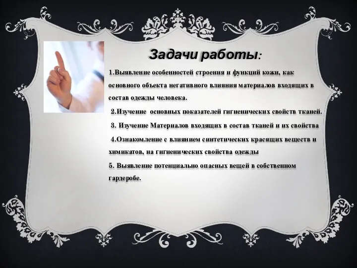 Задачи работы: 1.Выявление особенностей строения и функций кожи, как основного