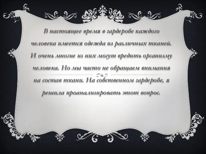 В настоящее время в гардеробе каждого человека имеется одежда из