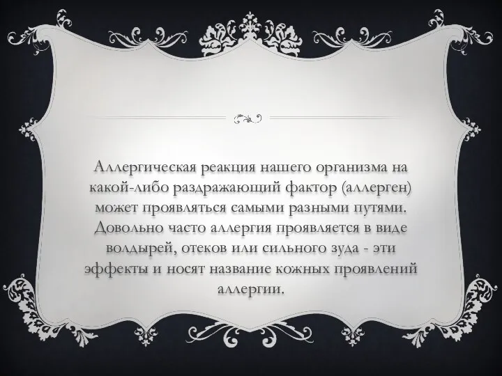 Аллергическая реакция нашего организма на какой-либо раздражающий фактор (аллерген) может