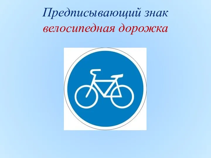 Предписывающий знак велосипедная дорожка