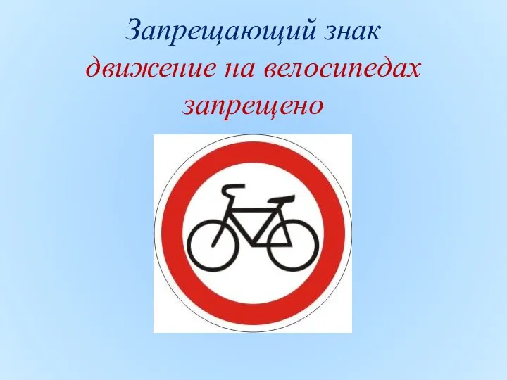 Запрещающий знак движение на велосипедах запрещено