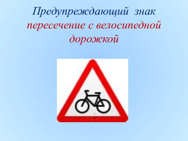 Предупреждающий знак пересечение с велосипедной дорожкой