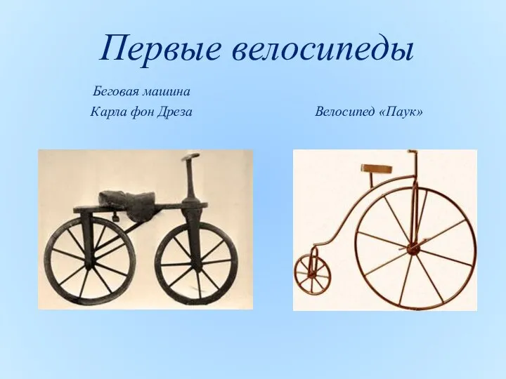Первые велосипеды Беговая машина Карла фон Дреза Велосипед «Паук»