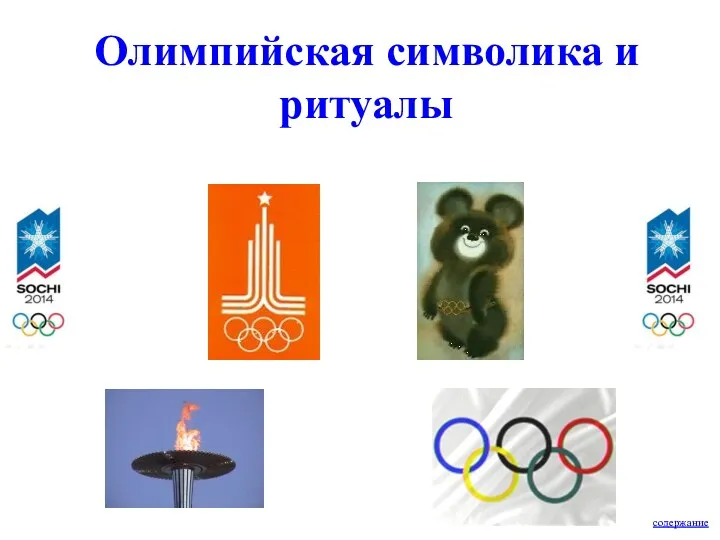 Олимпийская символика и ритуалы содержание