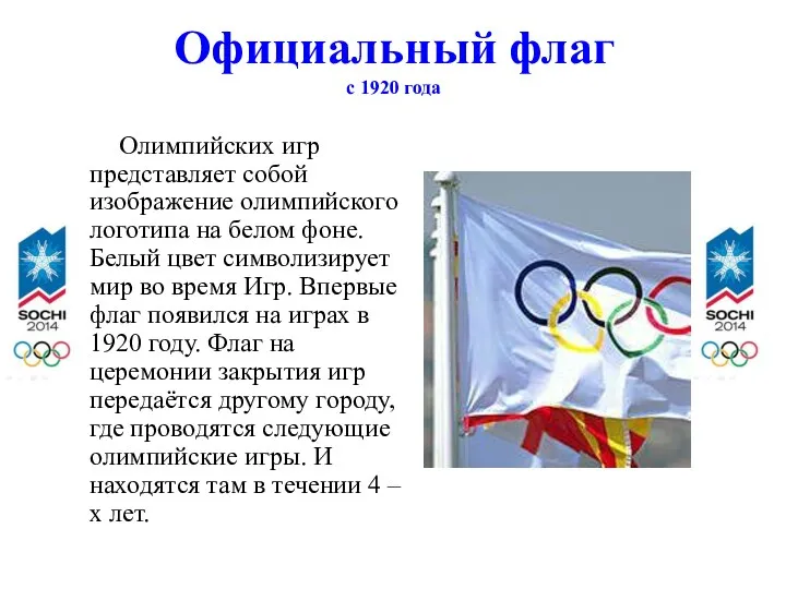 Официальный флаг с 1920 года Олимпийских игр представляет собой изображение олимпийского логотипа на