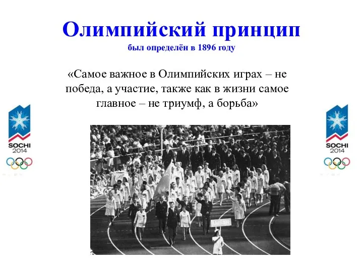 Олимпийский принцип был определён в 1896 году «Самое важное в Олимпийских играх –