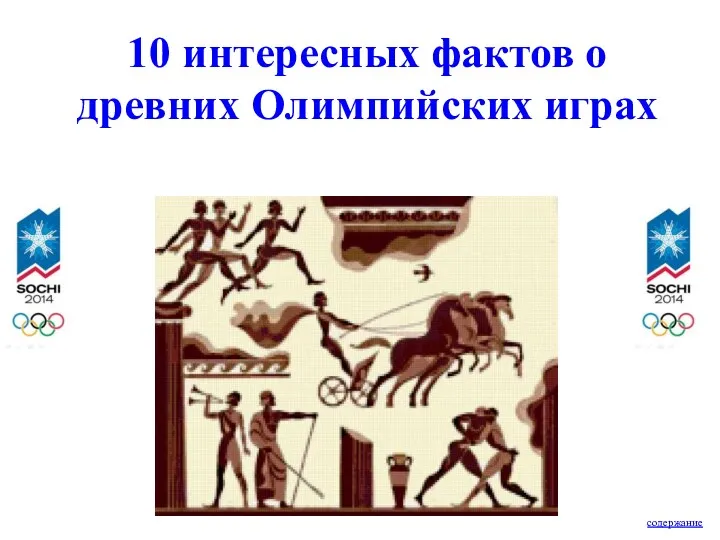 10 интересных фактов о древних Олимпийских играх содержание