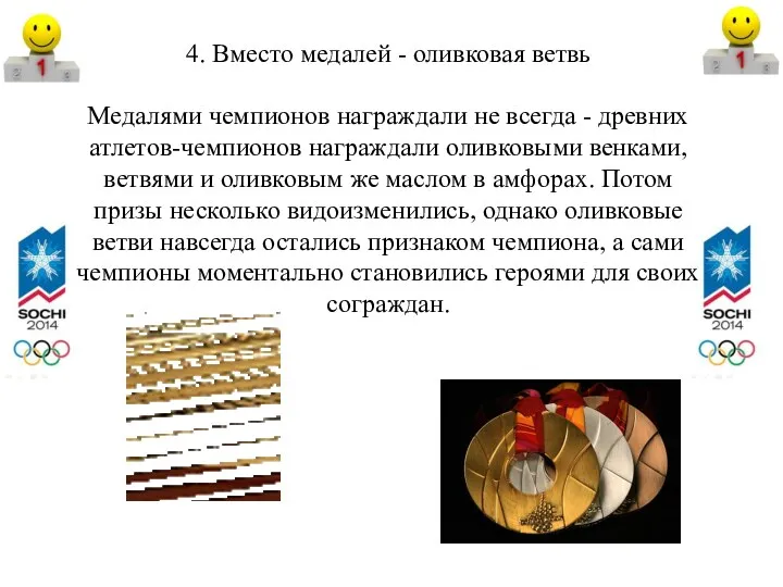4. Вместо медалей - оливковая ветвь Медалями чемпионов награждали не всегда - древних
