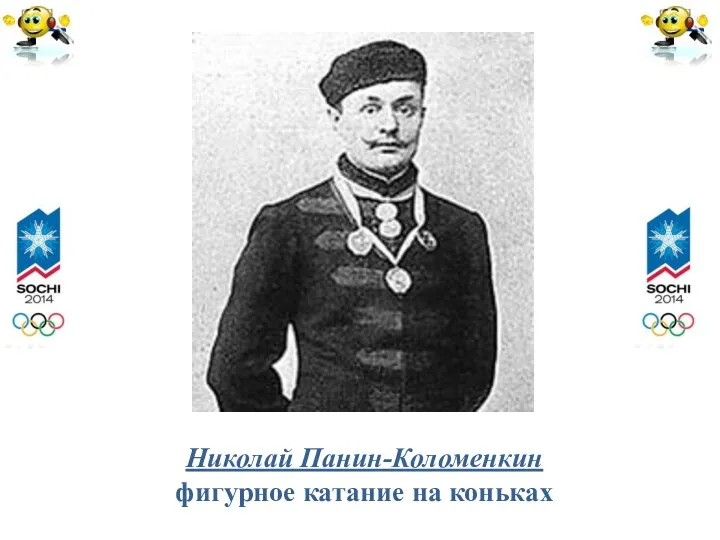 Николай Панин-Коломенкин фигурное катание на коньках