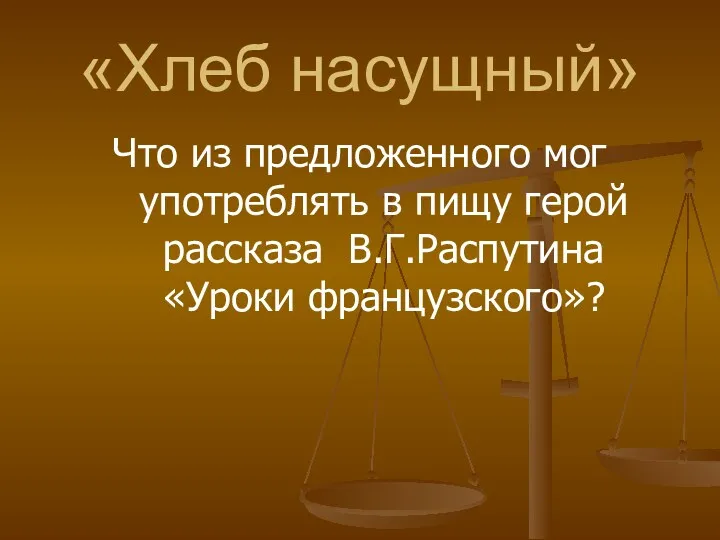 «Хлеб насущный» Что из предложенного мог употреблять в пищу герой рассказа В.Г.Распутина «Уроки французского»?