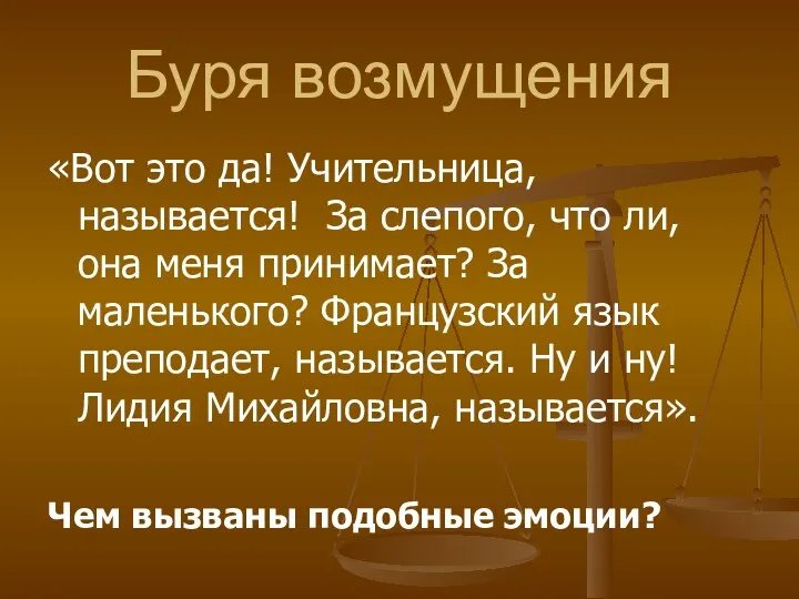 Буря возмущения «Вот это да! Учительница, называется! За слепого, что