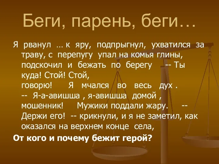 Беги, парень, беги… Я рванул … к яру, подпрыгнул, ухватился