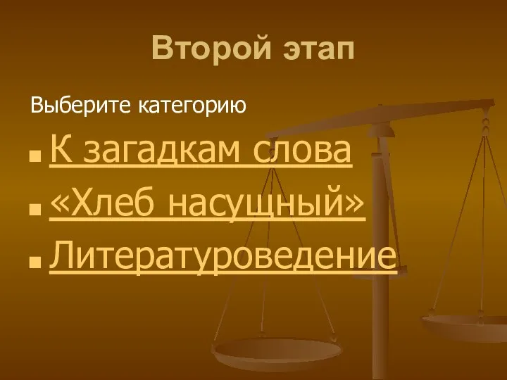 Второй этап Выберите категорию К загадкам слова «Хлеб насущный» Литературоведение