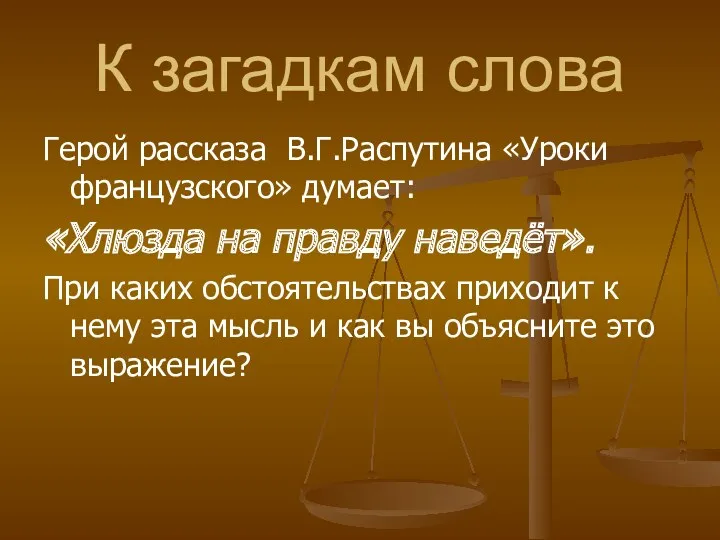 К загадкам слова Герой рассказа В.Г.Распутина «Уроки французского» думает: «Хлюзда