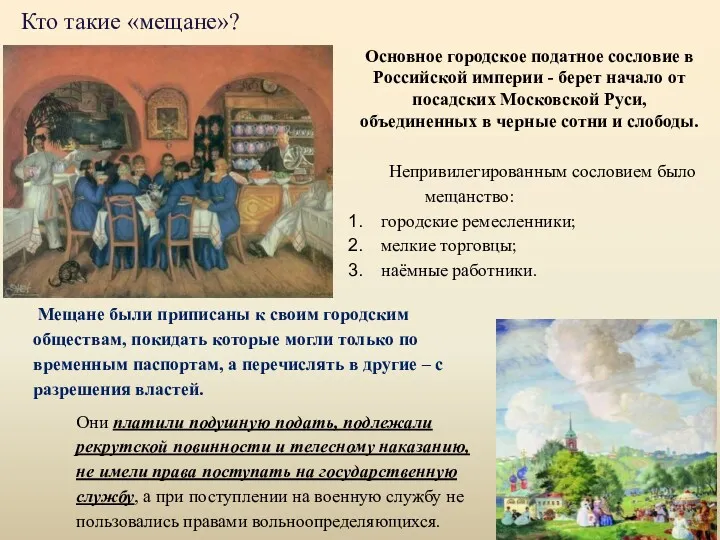 Мещане были приписаны к своим городским обществам, покидать которые могли