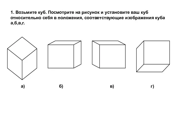 1. Возьмите куб. Посмотрите на рисунок и установите ваш куб