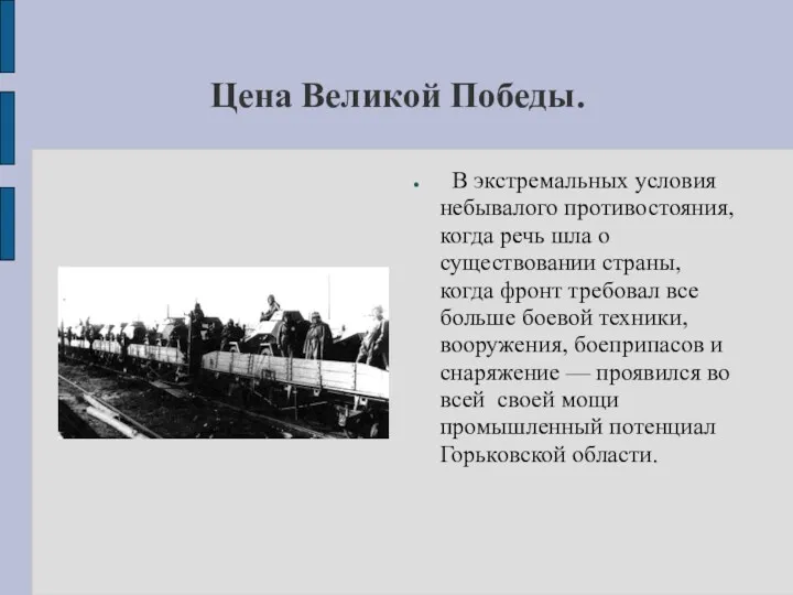 Цена Великой Победы. В экстремальных условия небывалого противостояния, когда речь