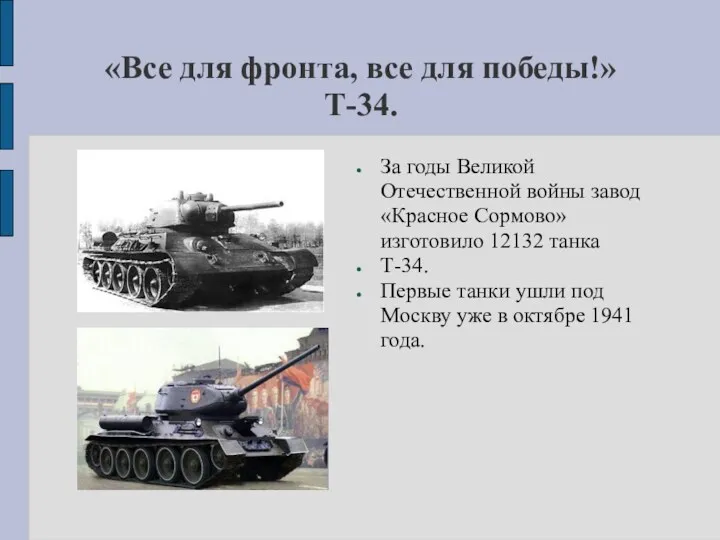 «Все для фронта, все для победы!» Т-34. За годы Великой