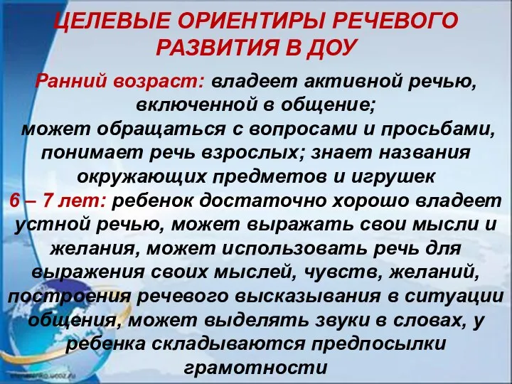 ЦЕЛЕВЫЕ ОРИЕНТИРЫ РЕЧЕВОГО РАЗВИТИЯ В ДОУ Ранний возраст: владеет активной