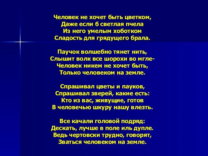 Человек не хочет быть цветком, Даже если б светлая пчела