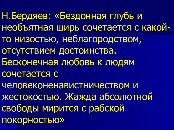 Н.Бердяев: «Бездонная глубь и необъятная ширь сочетается с какой-то низостью,