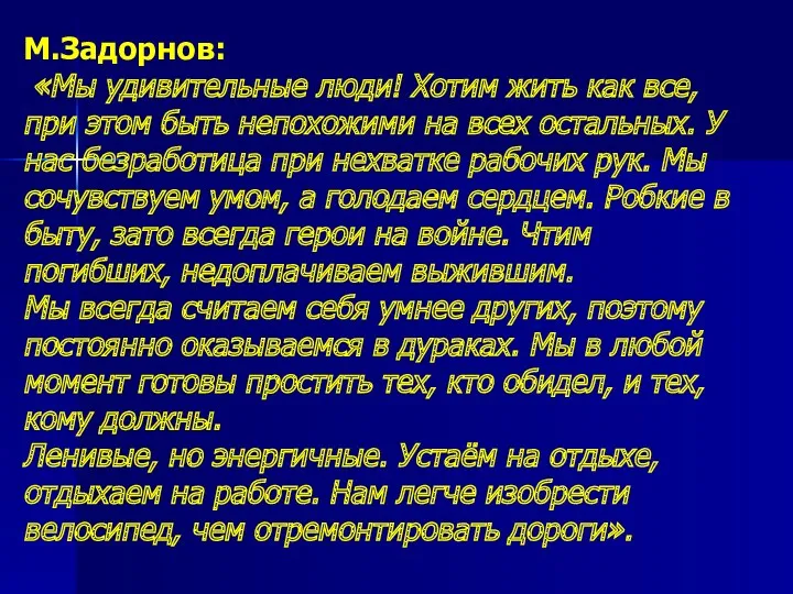 М.Задорнов: «Мы удивительные люди! Хотим жить как все, при этом