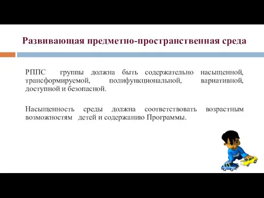 Развивающая предметно-пространственная среда РППС группы должна быть содержательно насыщенной, трансформируемой,