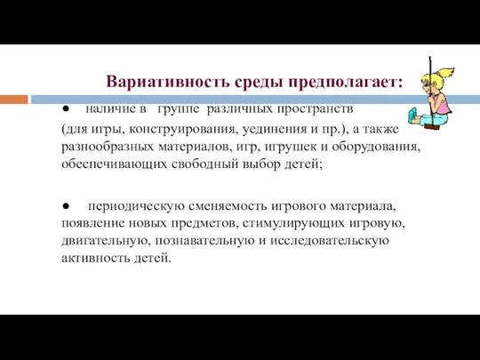 Вариативность среды предполагает: ● наличие в группе различных пространств (для